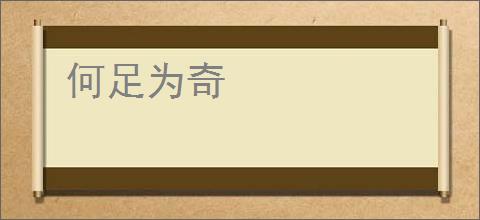 何足为奇