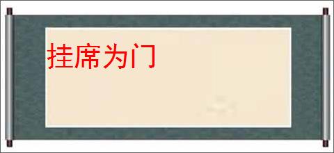 挂席为门