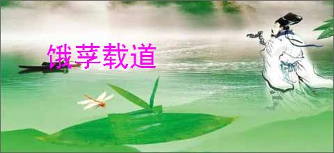 饿莩载道