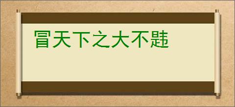 冒天下之大不韪