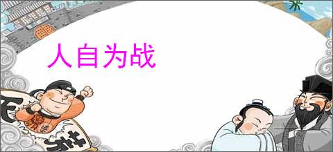 人自为战