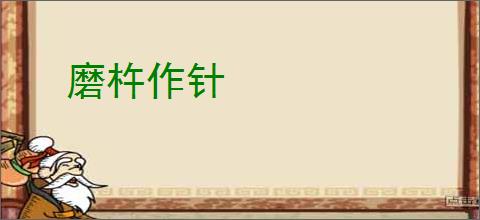 磨杵作针