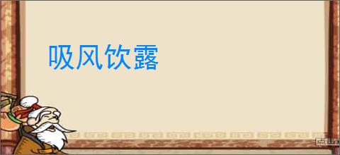 吸风饮露