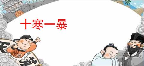 十寒一暴