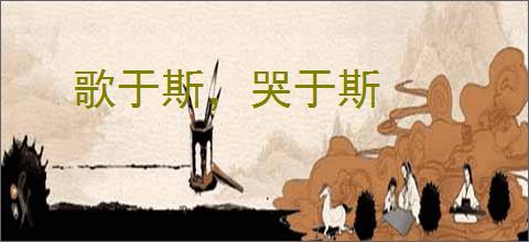 歌于斯，哭于斯