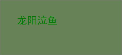 龙阳泣鱼