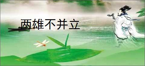 两雄不并立