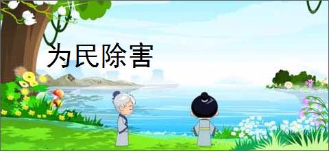 为民除害