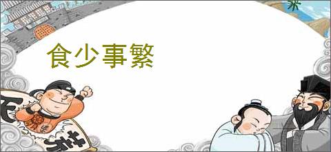 食少事繁