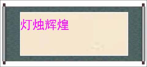 灯烛辉煌