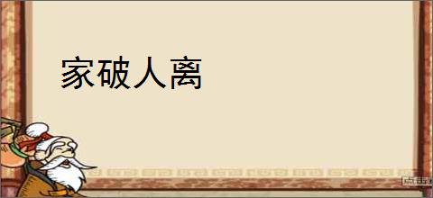 家破人离