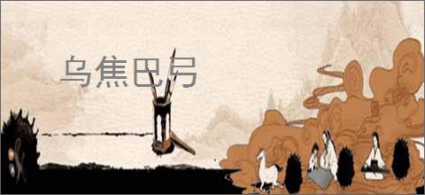 乌焦巴弓