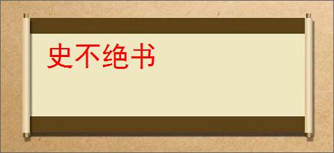 史不绝书