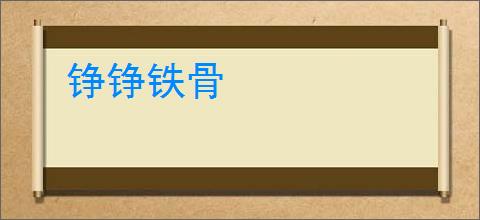 铮铮铁骨