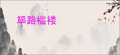 筚路褴褛