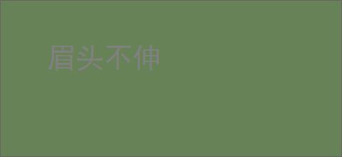 眉头不伸