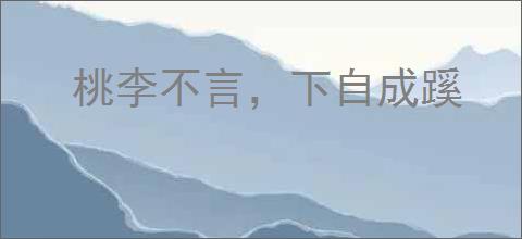 桃李不言，下自成蹊