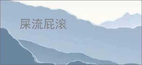 屎流屁滚