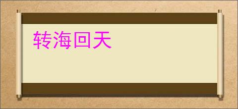 转海回天