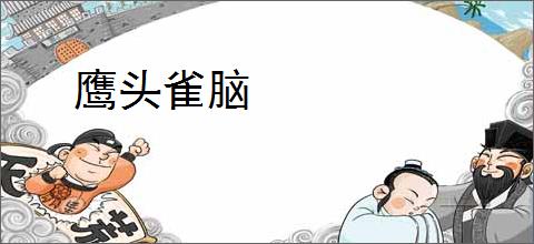 鹰头雀脑