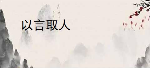 以言取人