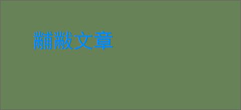 黼黻文章