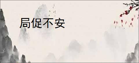 局促不安