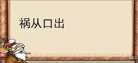 祸从口出