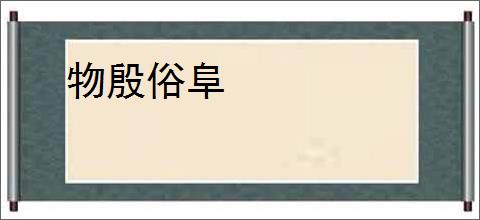 物殷俗阜
