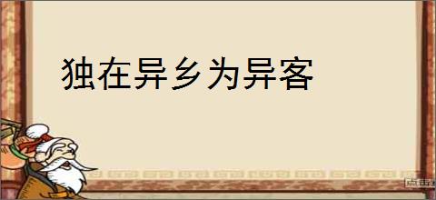 独在异乡为异客
