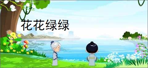 花花绿绿