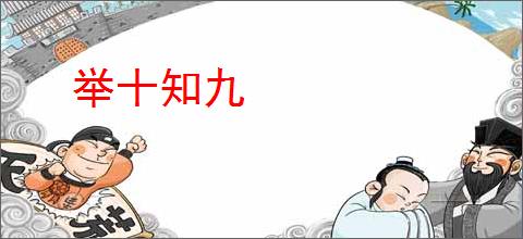 举十知九