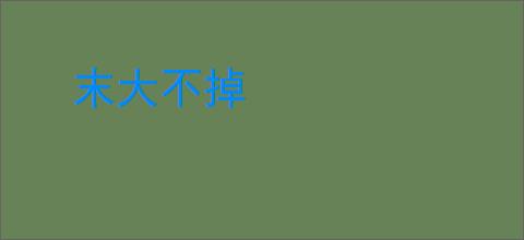 末大不掉
