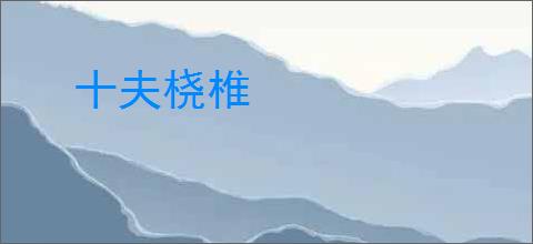 十夫桡椎