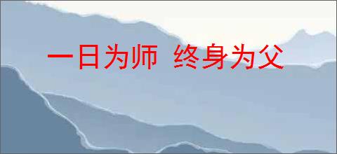 一日为师 终身为父
