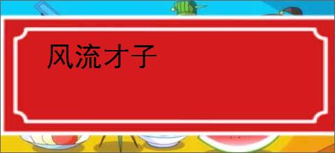 风流才子