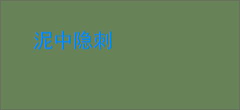 泥中隐刺