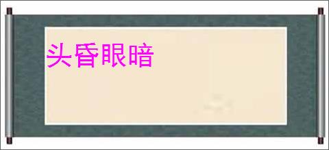 头昏眼暗