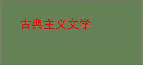 古典主义文学