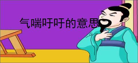 气喘吁吁的意思