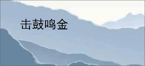 击鼓鸣金