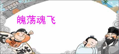 魄荡魂飞
