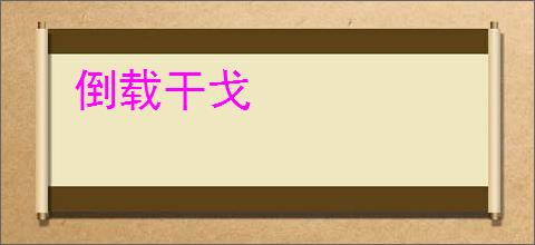 倒载干戈