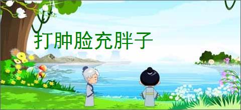 打肿脸充胖子