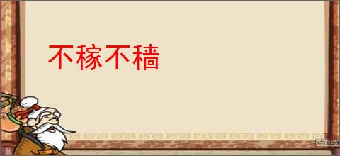 不稼不穑