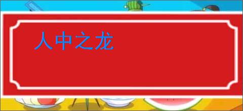 人中之龙