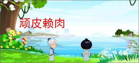 顽皮赖肉