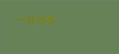 一吐为快