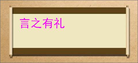 言之有礼