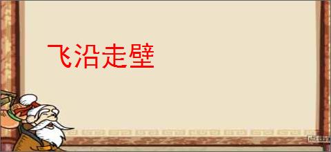 飞沿走壁